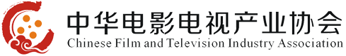 中华电影电视产业协会